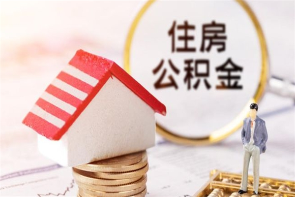 武穴如何取住房公积金（取住房公积金步骤）