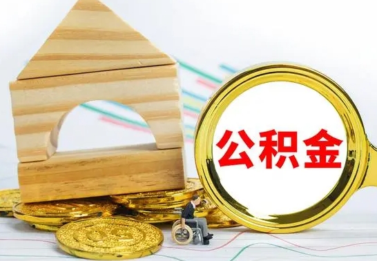 武穴公积金封存取（公积金封存咋取）